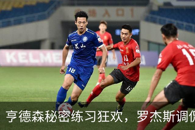 亨德森秘密练习狂欢，罗杰斯调侃：别让我知道！