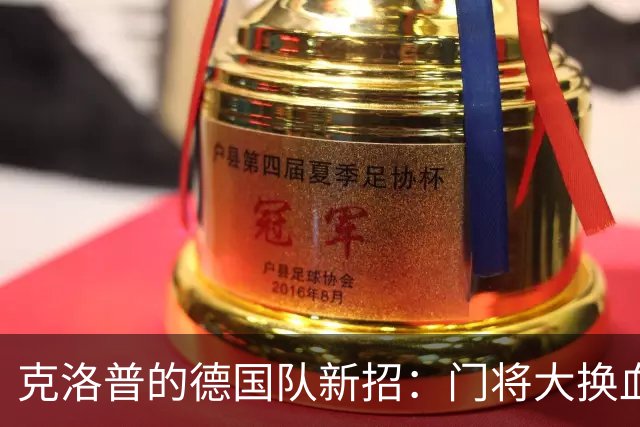 克洛普的德国队新招：门将大换血与新星崛起