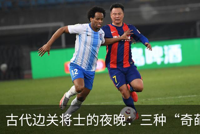 古代边关将士的夜晚：三种“奇葩”解决方案大揭秘