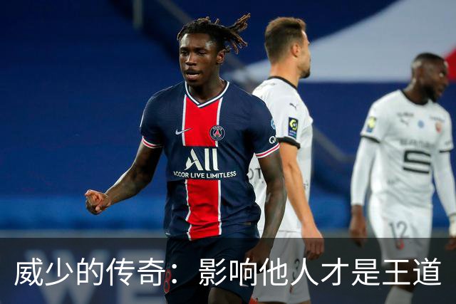 威少的传奇：影响他人才是王道