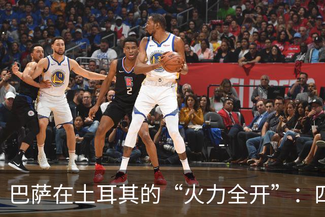 巴萨在土耳其的“火力全开”：四个进球，记录说“你好”！
