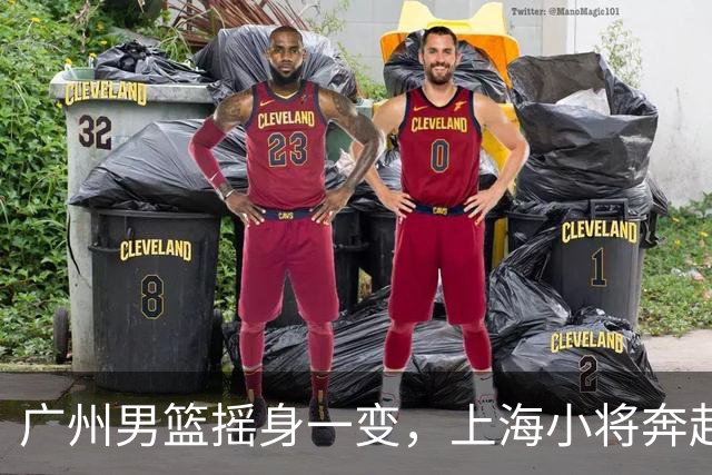 广州男篮摇身一变，上海小将奔赴异国征途！