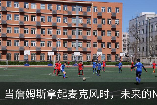 当詹姆斯拿起麦克风时，未来的NBA巨星们在干嘛？