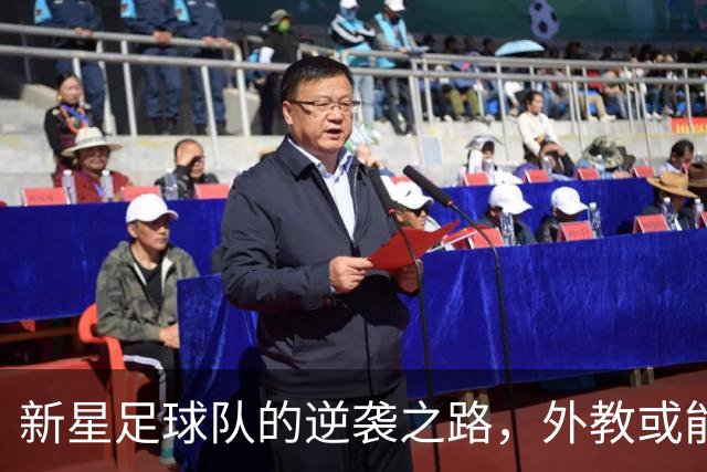 新星足球队的逆袭之路，外教或能开窍千万火花！