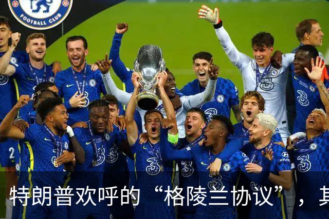 特朗普欢呼的“格陵兰协议”，其实是丹麦的反向胜利秀！