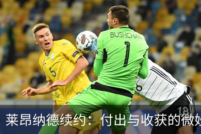 莱昂纳德续约：付出与收获的微妙平衡