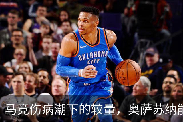 马竞伤病潮下的较量，奥萨苏纳能否趁虚而入？